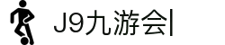 J9·九游会(中国)官方网站
